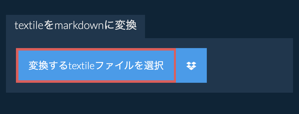 textileをmarkdownに変換