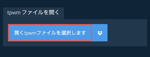 tpwm ファイルを開く