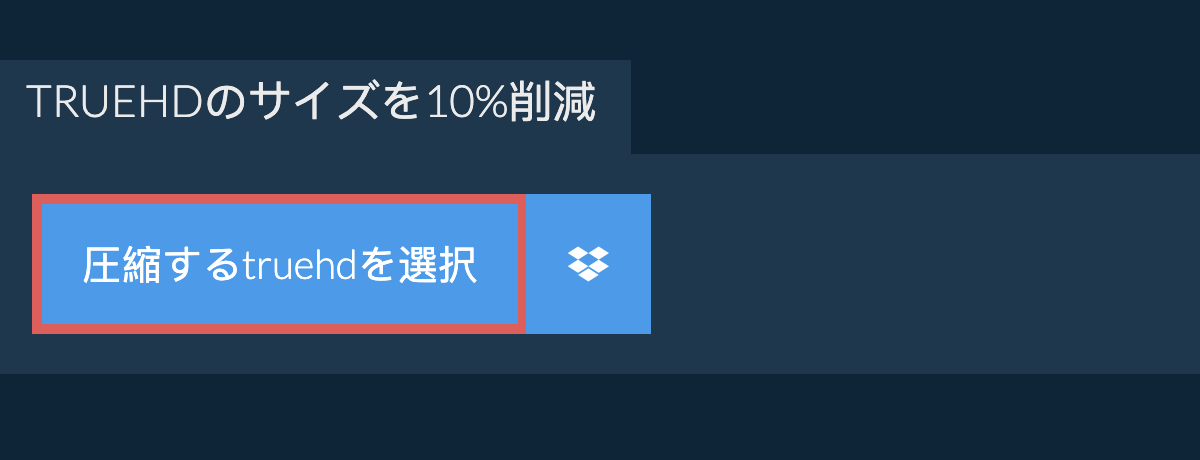 truehdのサイズを10%削減