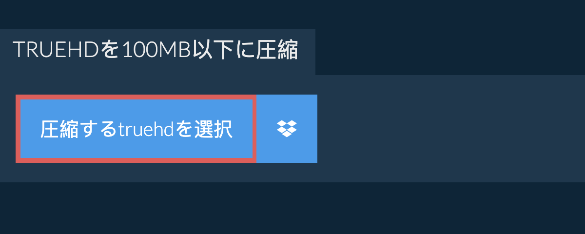 truehdを100MB以下に圧縮