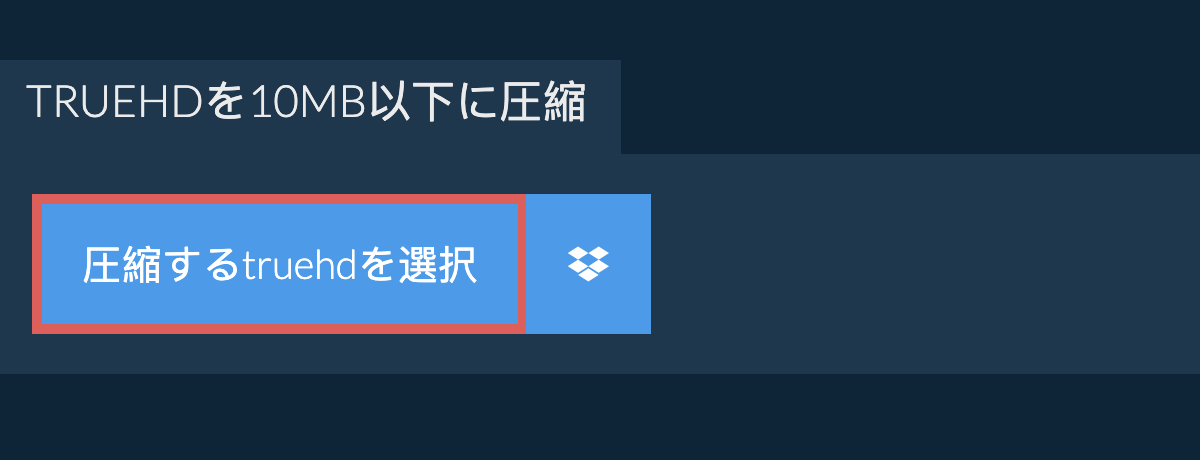 truehdを10MB以下に圧縮