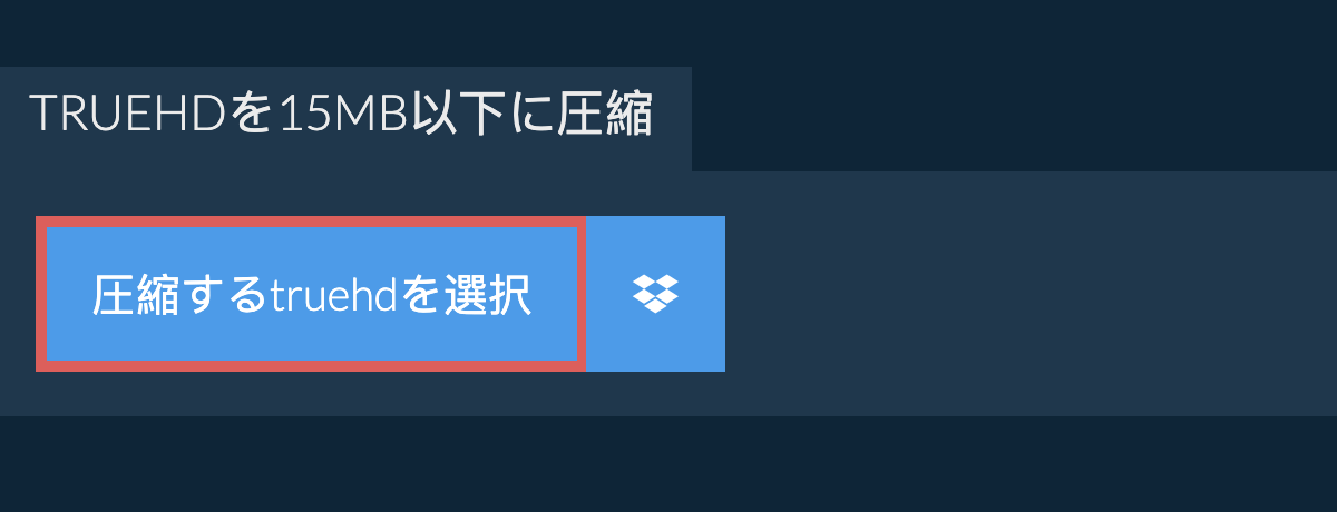 truehdを15MB以下に圧縮