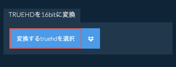 変換するtruehdを選択