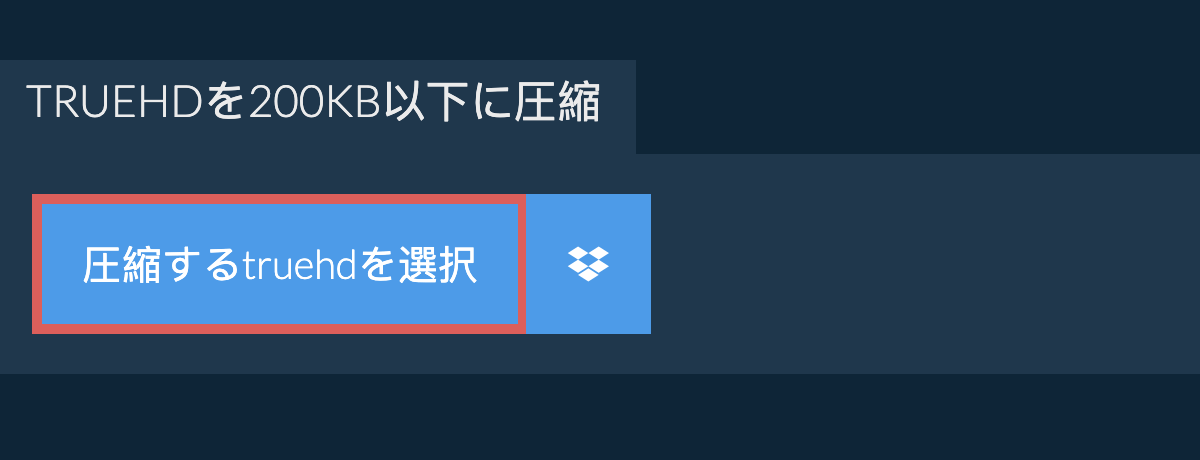 truehdを200KB以下に圧縮