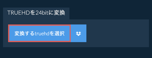 変換するtruehdを選択
