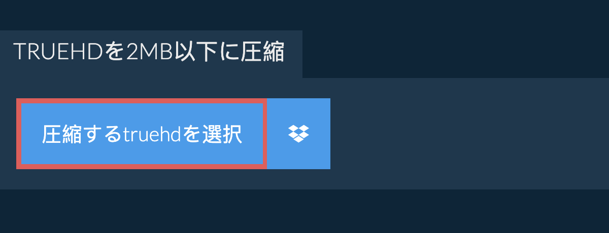 truehdを2MB以下に圧縮