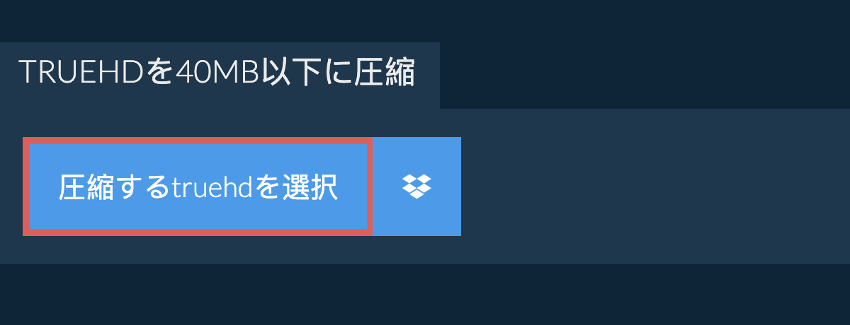 truehdを40MB以下に圧縮