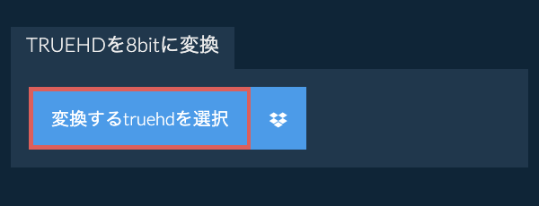 変換するtruehdを選択