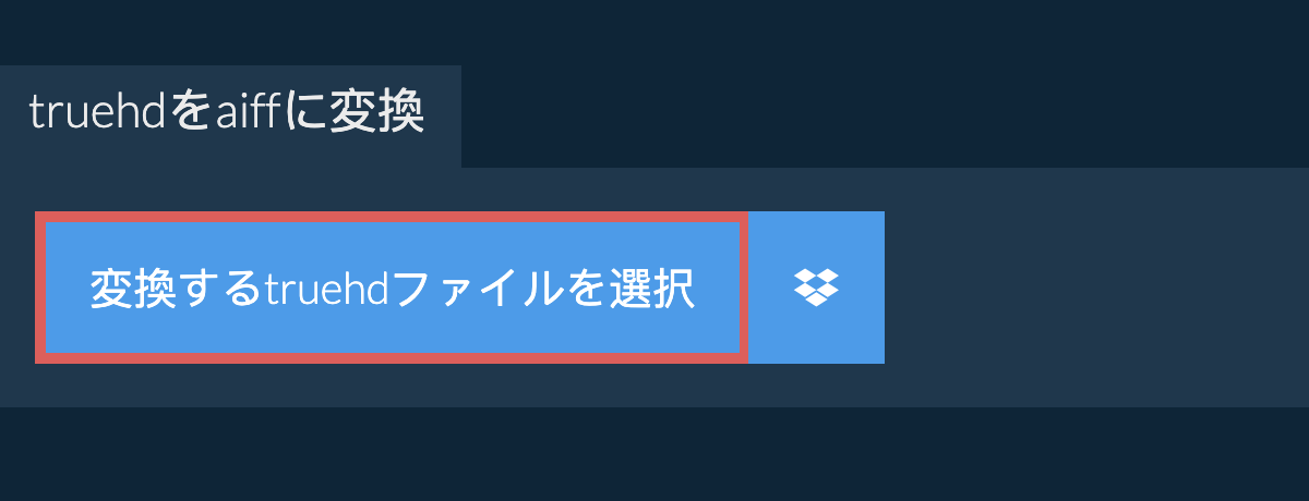 truehdをaiffに変換