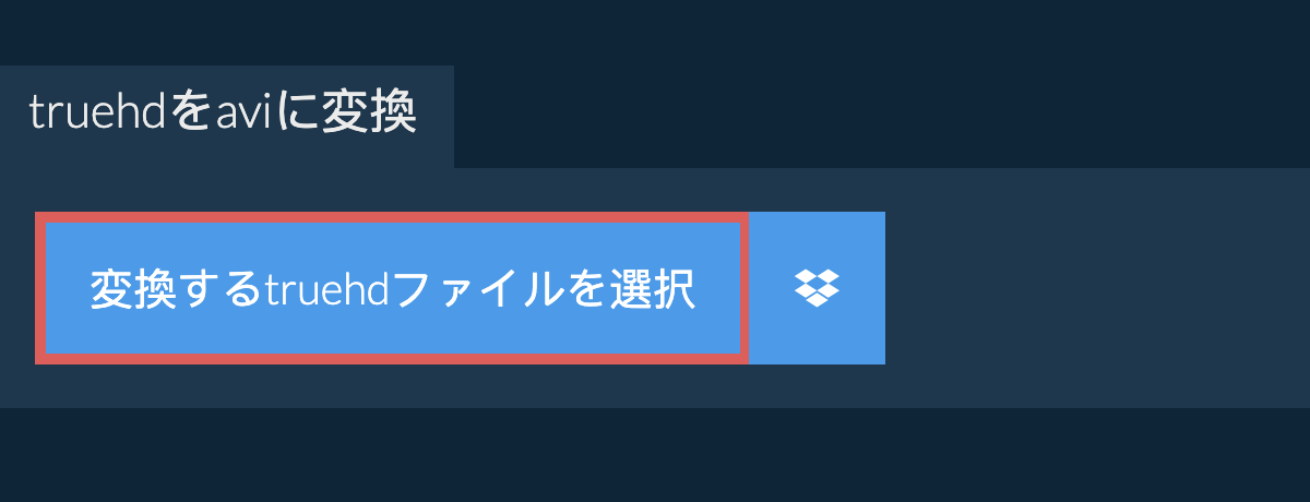 truehdをaviに変換