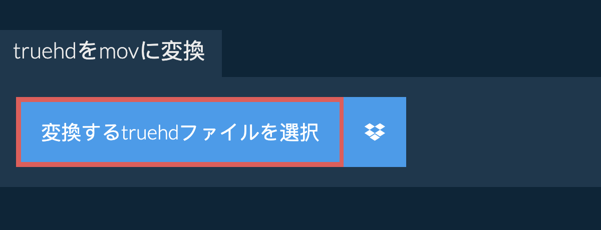 truehdをmovに変換