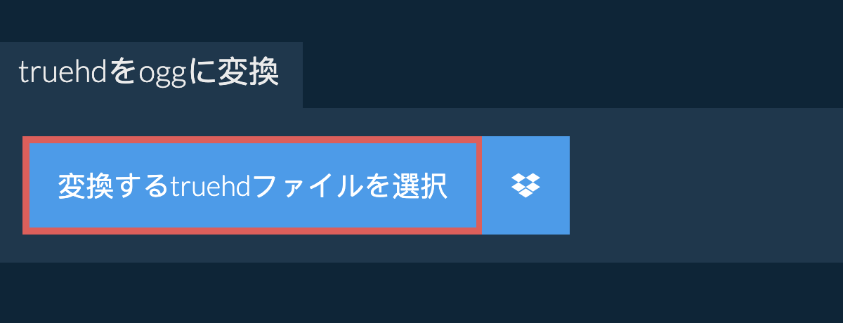 truehdをoggに変換