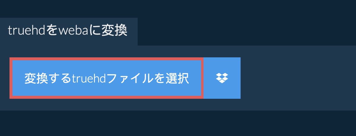 truehdをwebaに変換