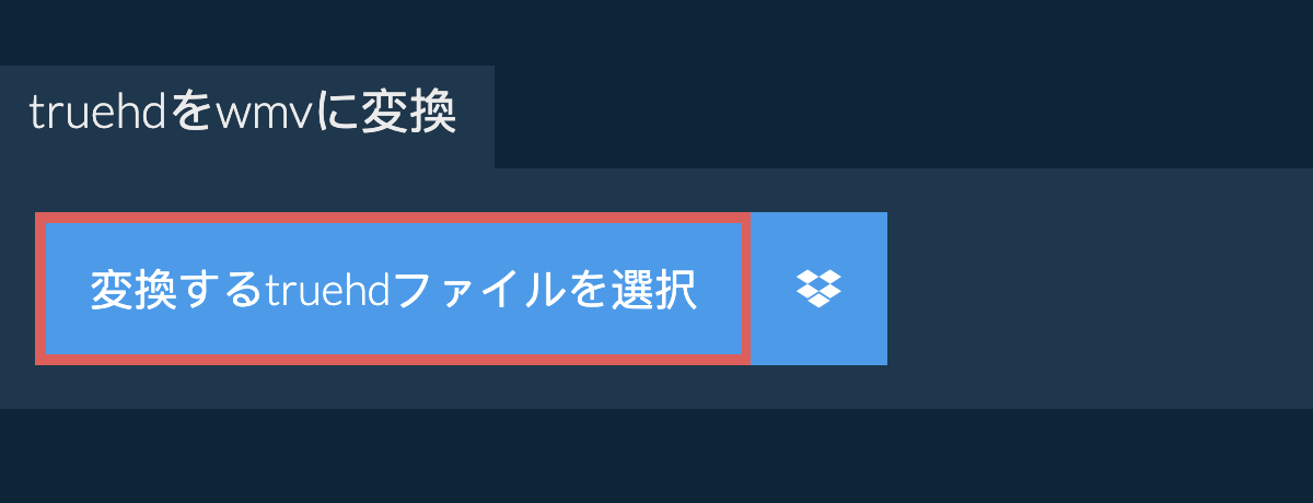 truehdをwmvに変換