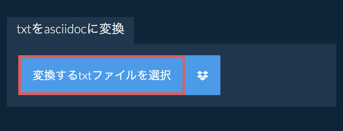 txtをasciidocに変換
