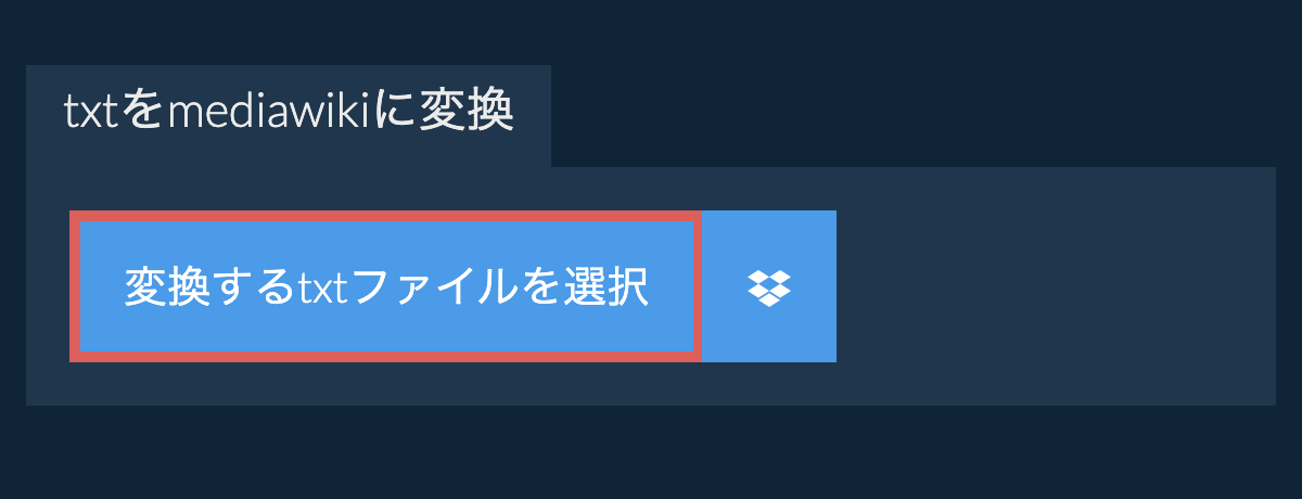 txtをmediawikiに変換