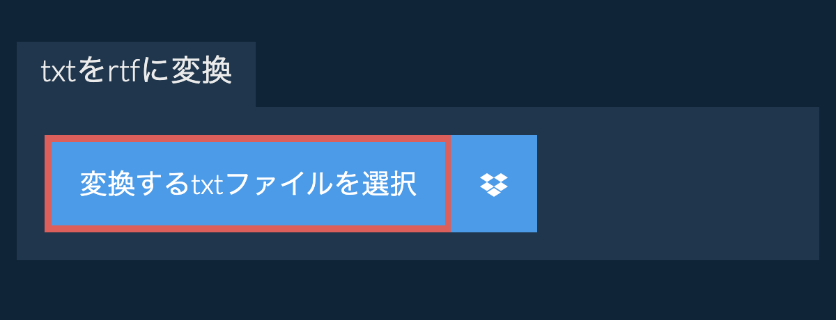 txtをrtfに変換
