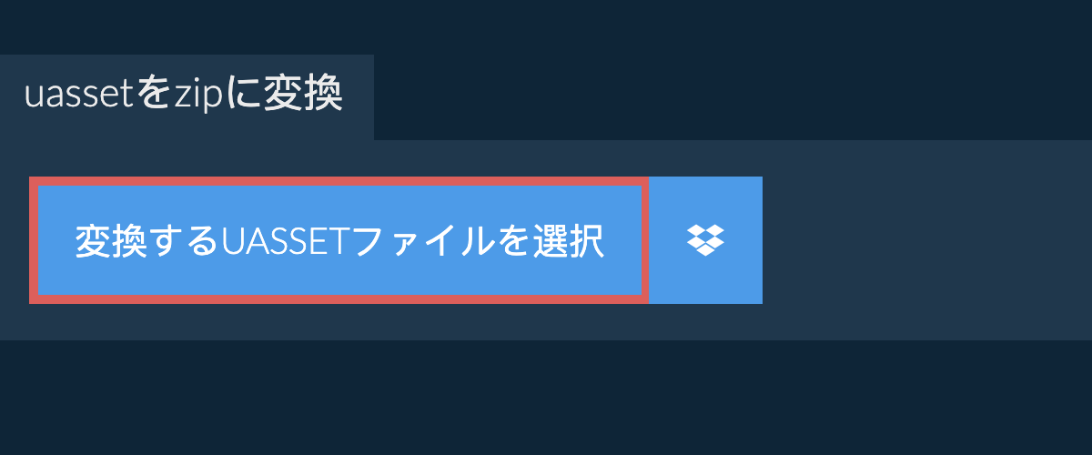 uassetをzipに変換