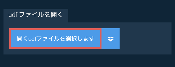 udf ファイルを開く