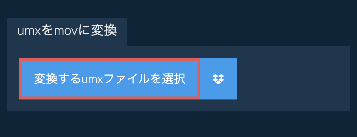 umxをmovに変換