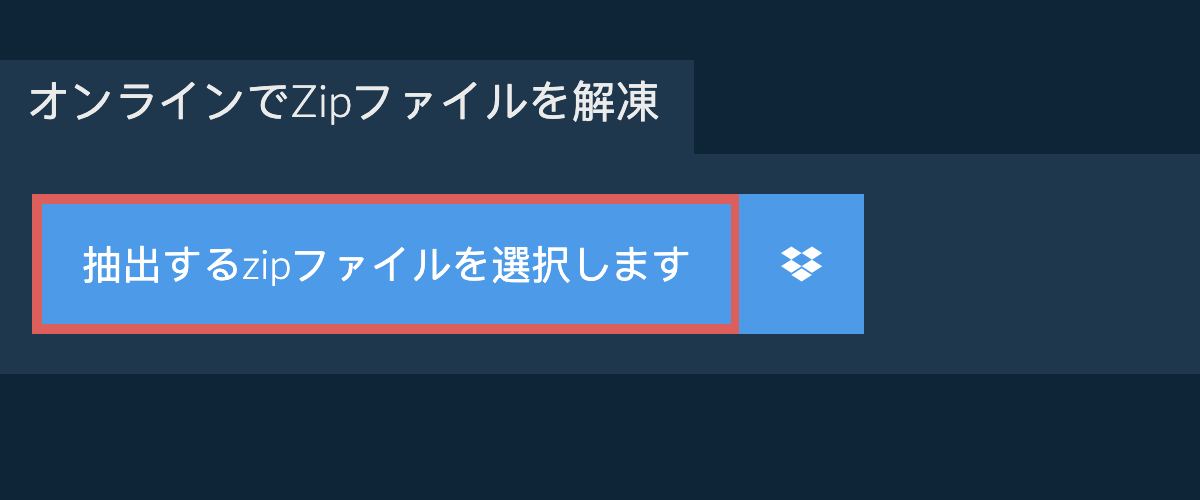 オンラインでZipファイルを解凍