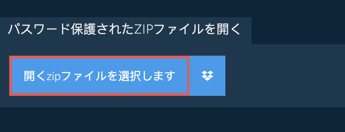 パスワード保護されたzipファイルを開く