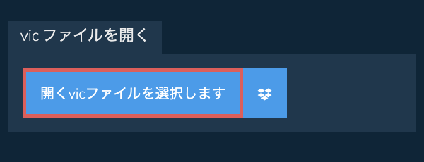 vic ファイルを開く