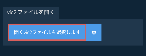 vic2 ファイルを開く