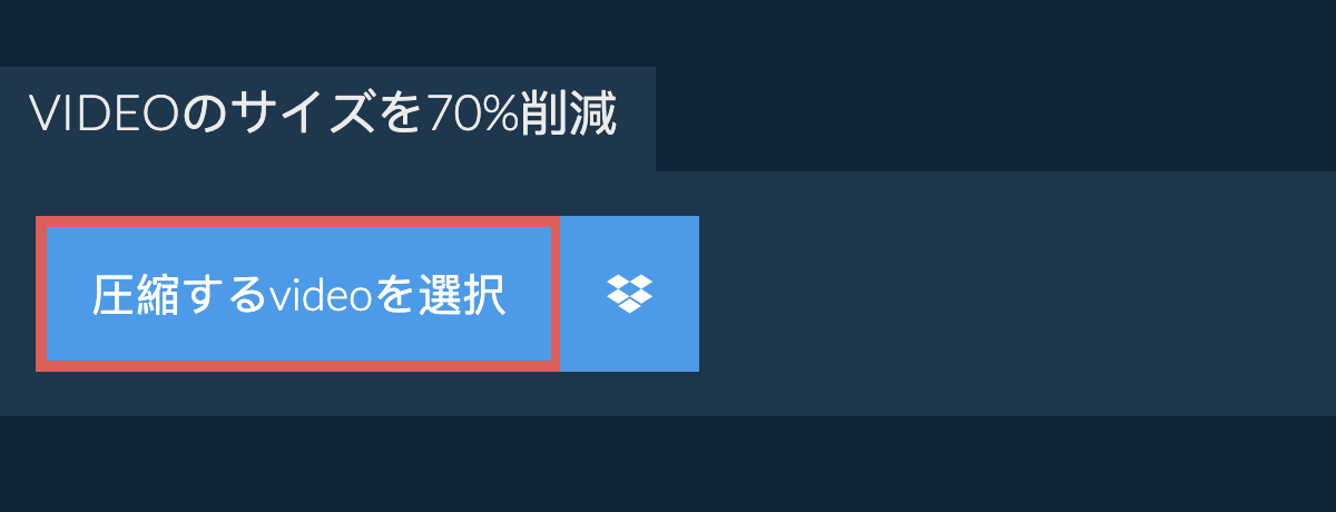 videoのサイズを70%削減