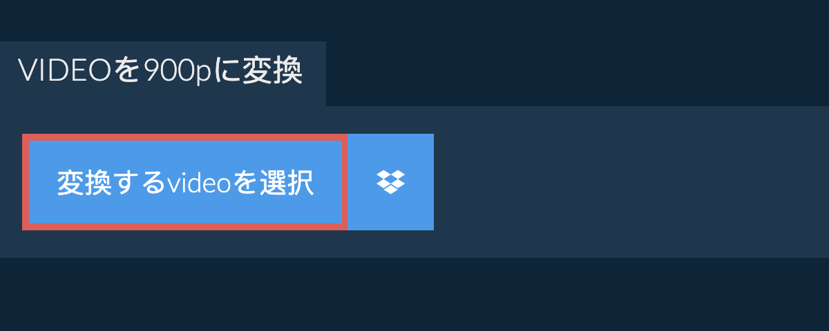 videoを900pに変換