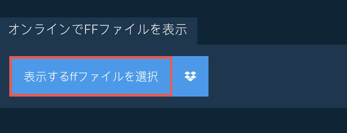 オンラインでffファイルを表示