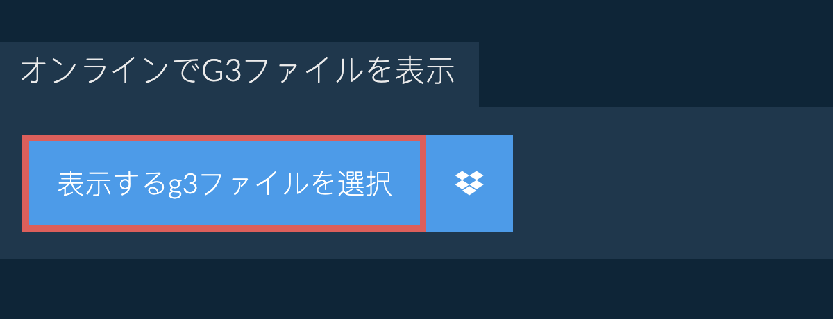 オンラインでg3ファイルを表示