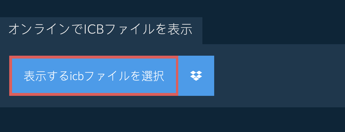 オンラインでicbファイルを表示