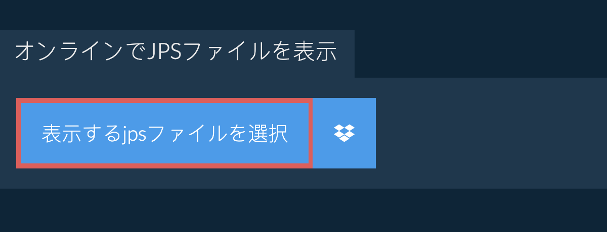 オンラインでjpsファイルを表示