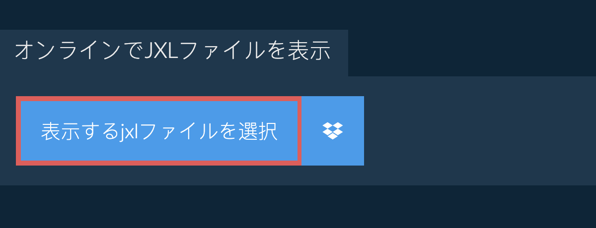 オンラインでjxlファイルを表示