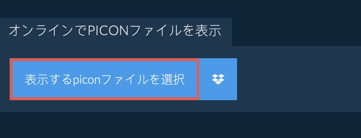 オンラインでpiconファイルを表示