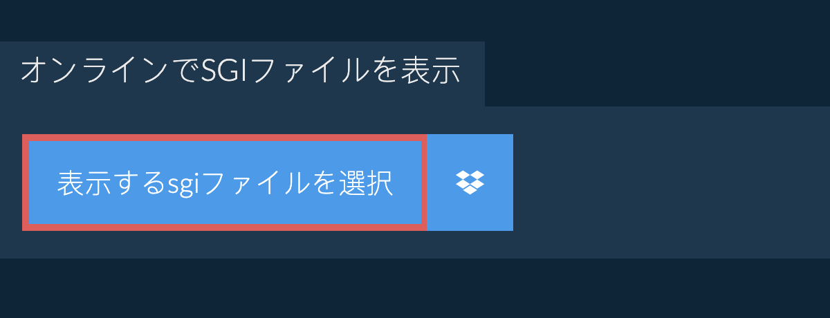 オンラインでsgiファイルを表示