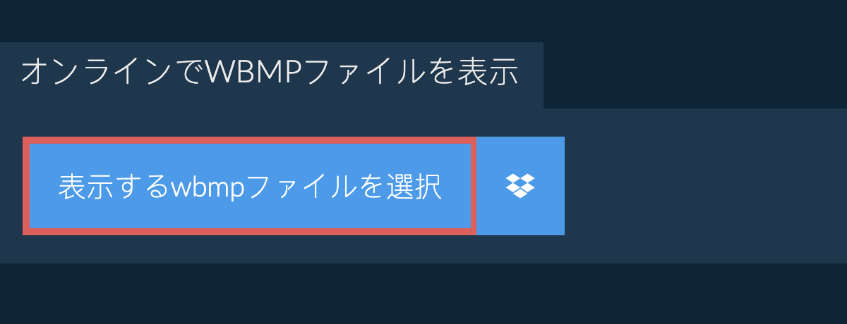 オンラインでwbmpファイルを表示