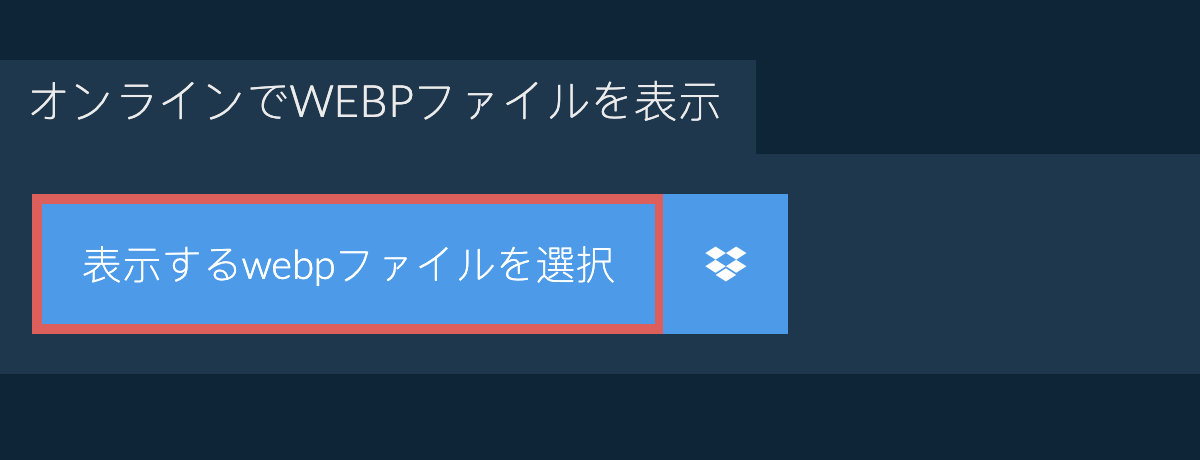 オンラインでwebpファイルを表示