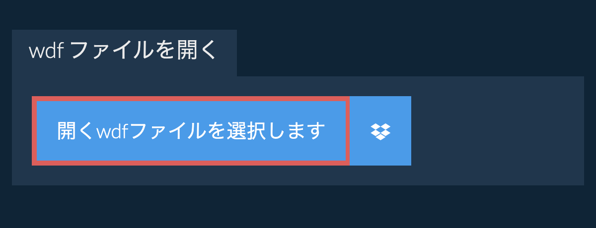 wdf ファイルを開く