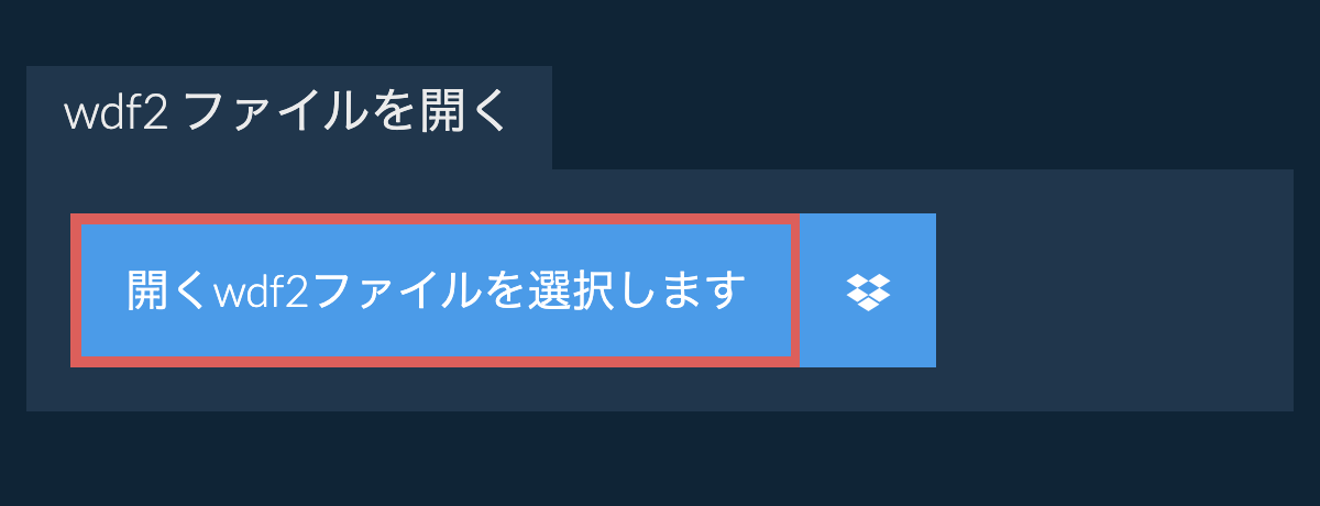 wdf2 ファイルを開く