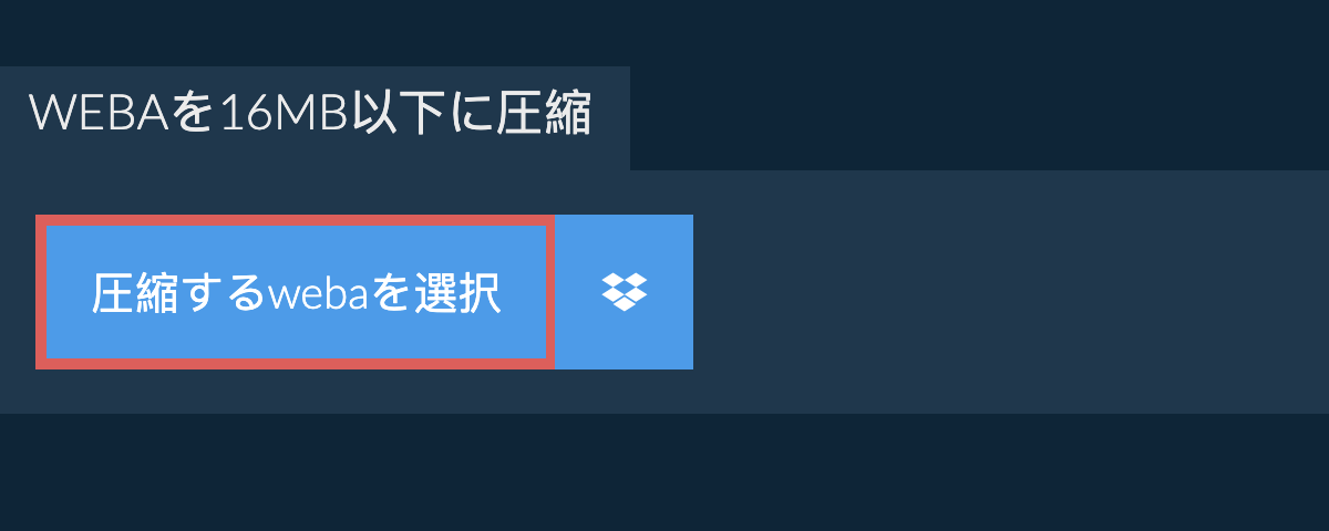 webaを16MB以下に圧縮