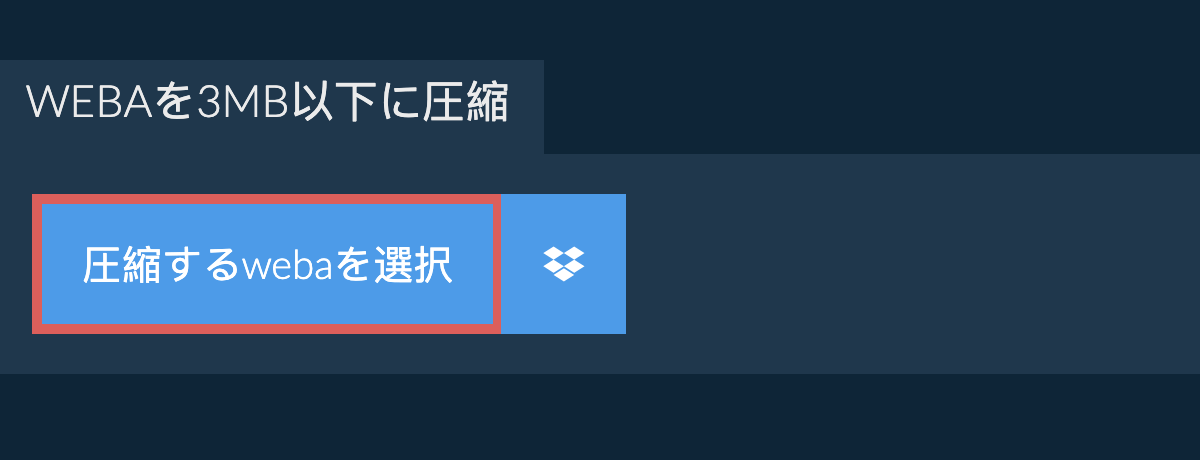 webaを3MB以下に圧縮