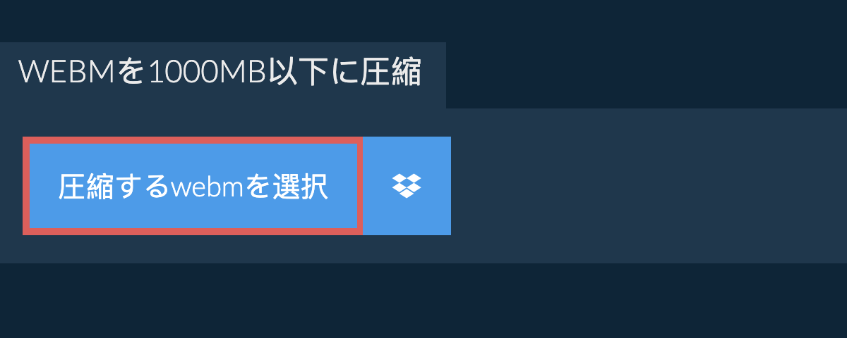 webmを1000MB以下に圧縮