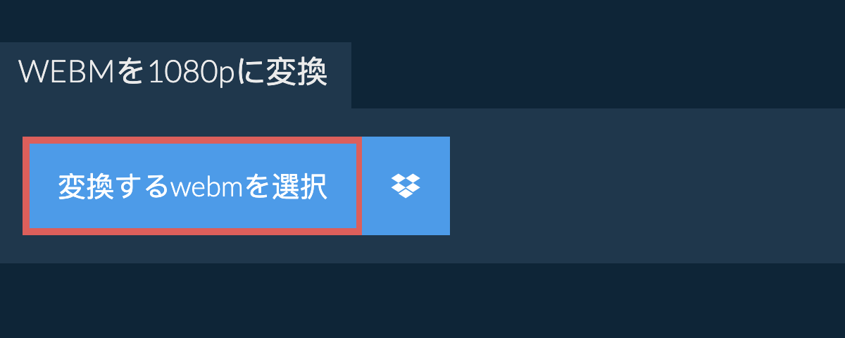 webmを1080pに変換