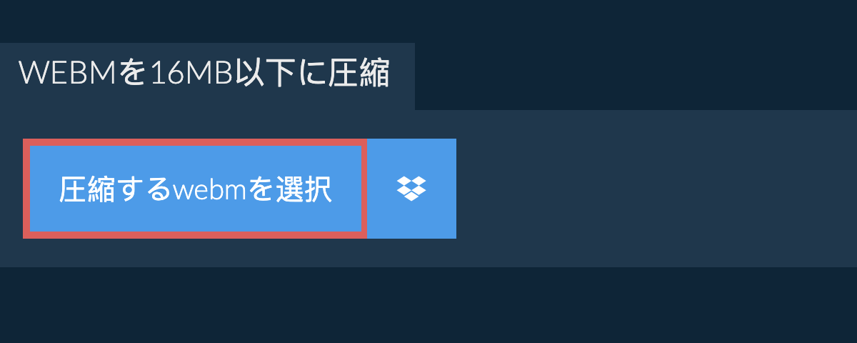 webmを16MB以下に圧縮