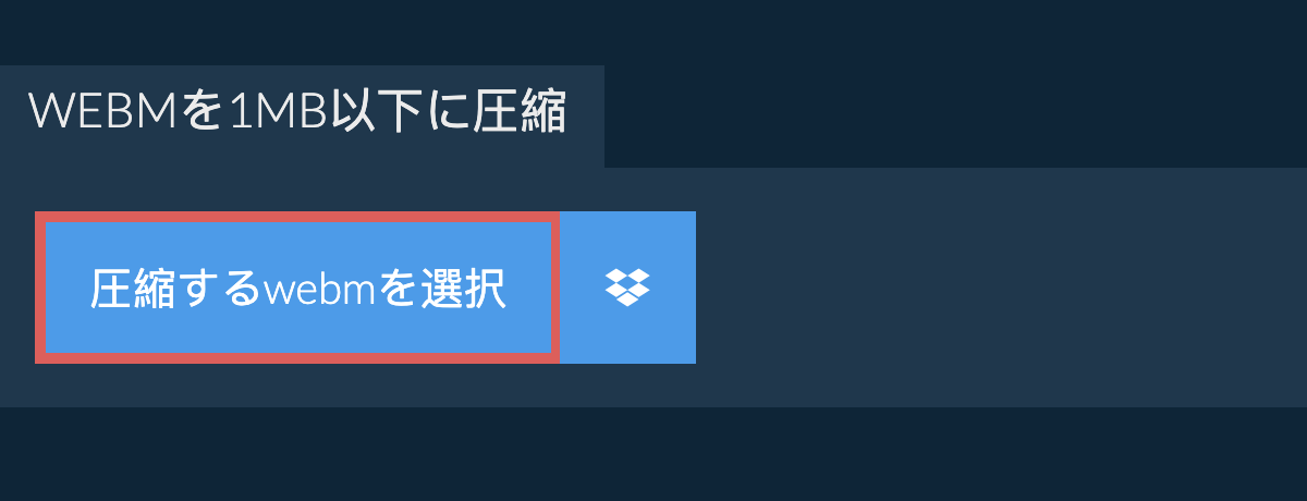 webmを1MB以下に圧縮