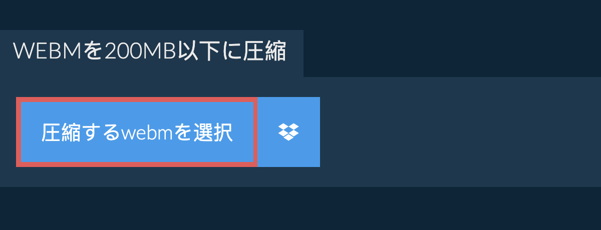 webmを200MB以下に圧縮