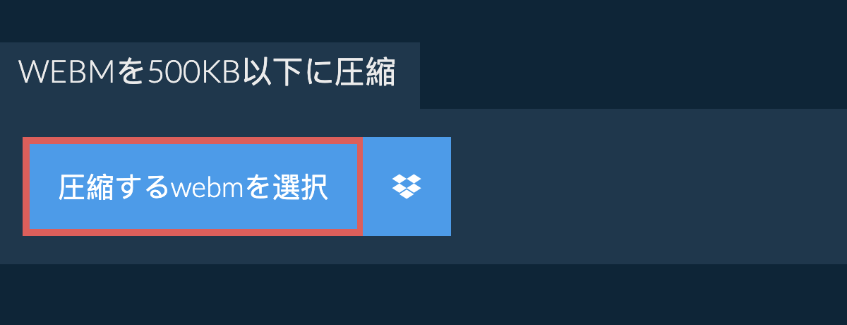 webmを500KB以下に圧縮