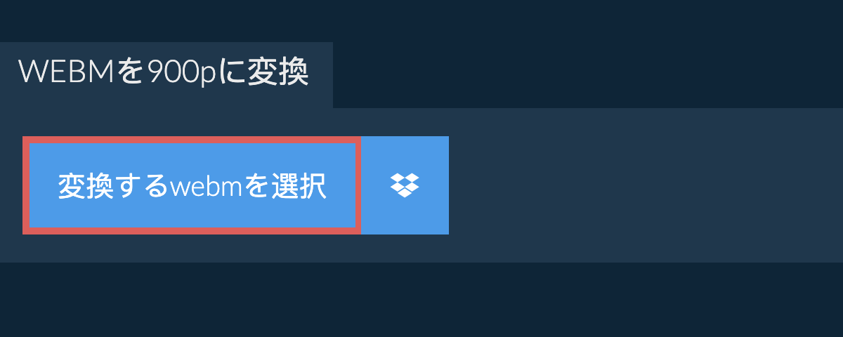 webmを900pに変換